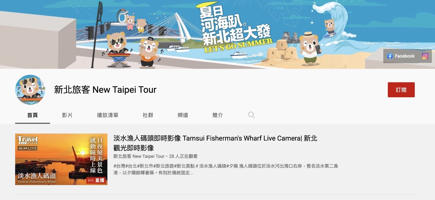 新北市观旅局推出线上旅游:4K 即时影像 24 小时不间断畅游淡水渔人码头 内容图2 潮品文-大潮社旗下实时最新热点娱乐时尚数码等新闻资讯网站! 新北市观旅局推出线上旅游:4K 即时影像 24 小时不间断畅游淡水渔人码头