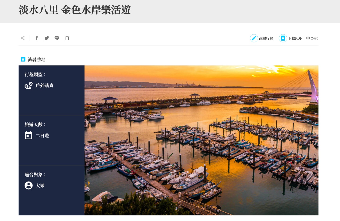 新北市观旅局推出线上旅游:4K 即时影像 24 小时不间断畅游淡水渔人码头 内容图4 潮品文-大潮社旗下实时最新热点娱乐时尚数码等新闻资讯网站! 新北市观旅局推出线上旅游:4K 即时影像 24 小时不间断畅游淡水渔人码头