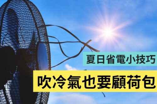 省电小技巧！5 招使用冷气／家电的好习惯 学起来电费不再爆掉