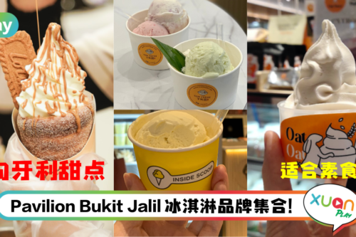 美食|天气好热想吃冰!盘点Pavilion Bukit Jalil必吃5家冰淇淋店!