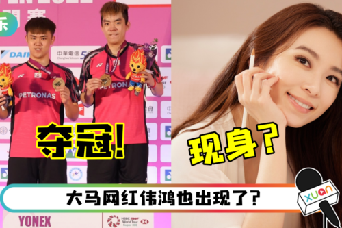 马来西亚男双万纬聪、郑凯文《台北羽球公开赛》击败奥运冠军夺冠！田馥甄惊喜“献祝福” ？