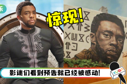 《黑豹2》惊现已故Chadwick Boseman！网高呼：Wakanda Forever