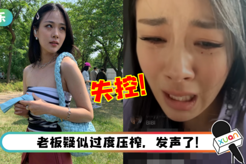 BIBI IG直播大暴走!泪诉:我希望自己从来都不是歌手