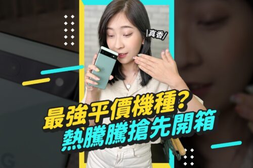 要是能重来我要选 Google Pixel 6a！最新平价神机快速开箱，拍照行不行？