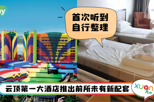 Travel I 你真的没看错!入住酒店要自行整理床单 不过可享有这个优惠!