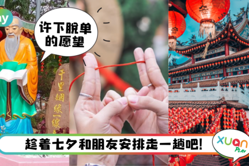 生活|七月七夕求姻缘,给你指点雪隆3家超灵验月老庙!