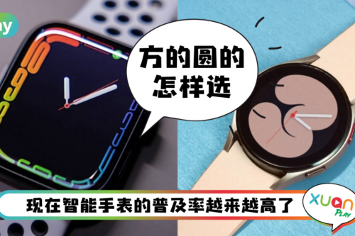 Tips I 智能手表方形和圆形怎么选?一文让你看懂两者之间的区别!