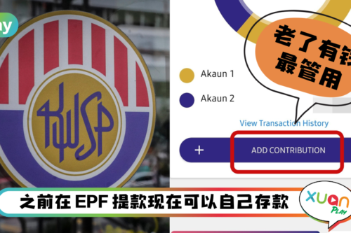 Tips I 公积金的存款少得可怜？教你5个步骤自己进钱EPF！
