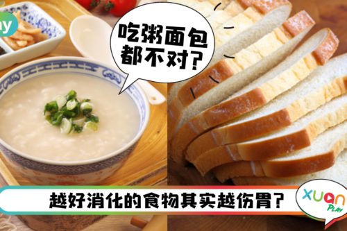 Tips｜胃酸逆流还吃粥？胃不好的人这5种食物真的千万别碰