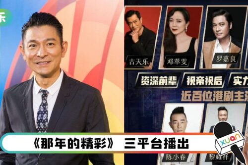 TVB办港版《演员的诞生》…刘德华担召集人！古天乐做嘉宾