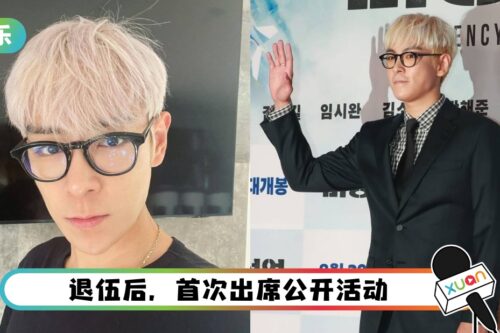 被传将淡出娱乐圈！T.O.P惊喜现身首映