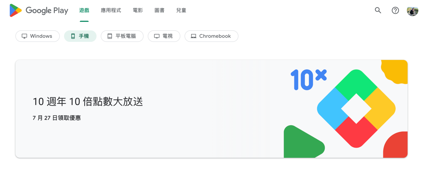 Google Play 满 10 岁了!经典 icon 换上新衣 并同步推出限时 10 倍点数回馈活动 内容图5 潮品文-大潮社旗下实时最新热点娱乐时尚数码等新闻资讯网站! Google Play 满 10 岁了!经典 icon 换上新衣 并同步推出限时 10 倍点数回馈活动