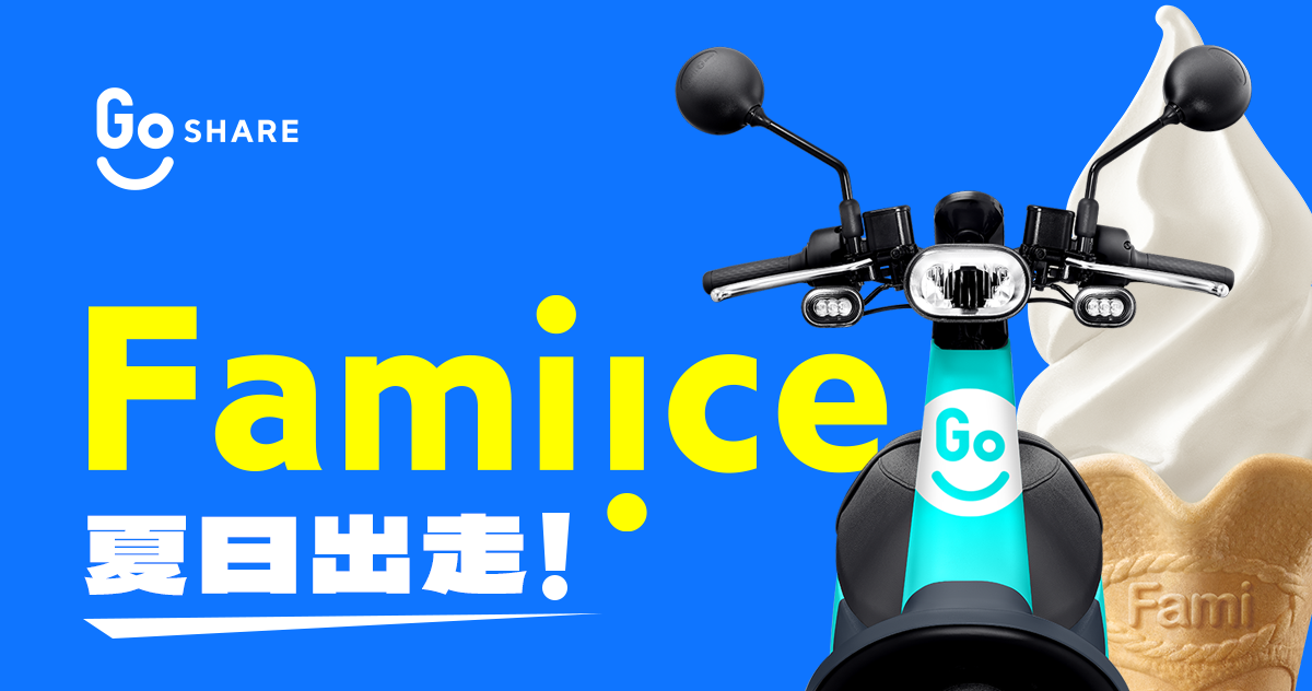 GoShare 夏日骑乘优惠!联手全家推出霜淇淋地图 内容图1 潮品文-大潮社旗下实时最新热点娱乐时尚数码等新闻资讯网站! GoShare 夏日骑乘优惠!联手全家推出霜淇淋地图