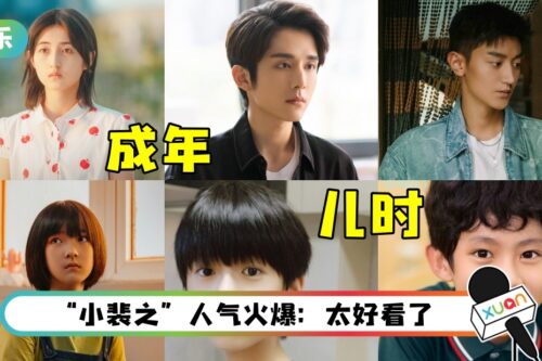 等比长大！张新成、张子枫《天才基本法》 小演员率先出圈！