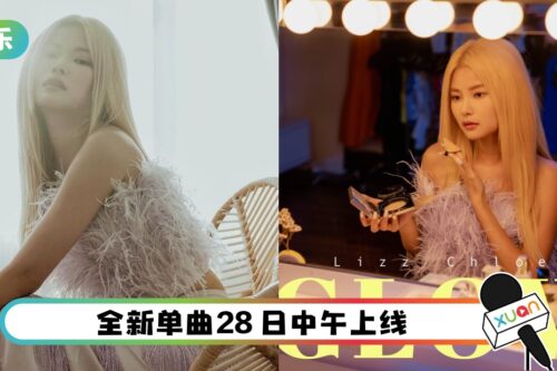 告别甜美！彤彤超闪金发 与3P打造全新单曲