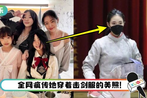 小S 14岁女儿是击剑女神！ 代表学校出赛 惊艳全网