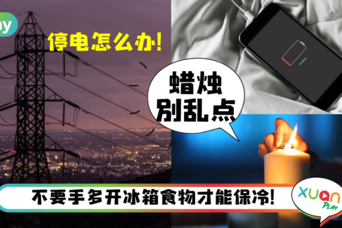 Tips｜雪隆大停电措手不及！停电时不该做的5件事一次告诉你！