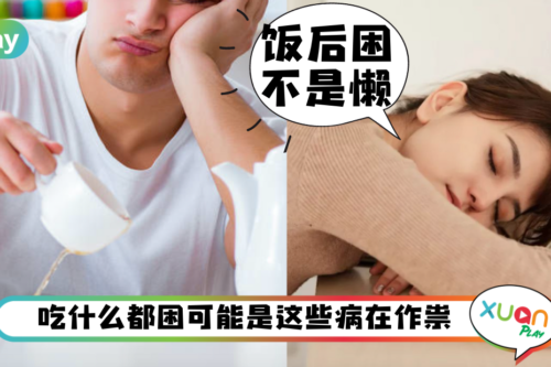 健康｜吃什么都困？不是你懒，可能是这些病找上你！