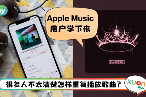 Tips I 太爱一首歌或专辑怎么办？教你3个步骤自动Repeat播放！
