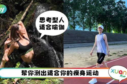 心理测验I 从个性来看最适合自己的瘦身运动