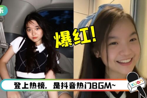 马来西亚16岁女孩翻唱《I Like You》爆红！ 成抖音最新洗脑神曲