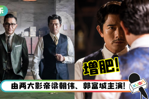 “传奇电影”《风再起时》即将上映！郭富城自曝：演中年发福大叔