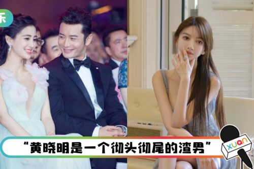 疯传与网红恋爱了！ 粉丝脱粉回踩…炮轰黄晓明“渣男”：离婚前就搞上了
