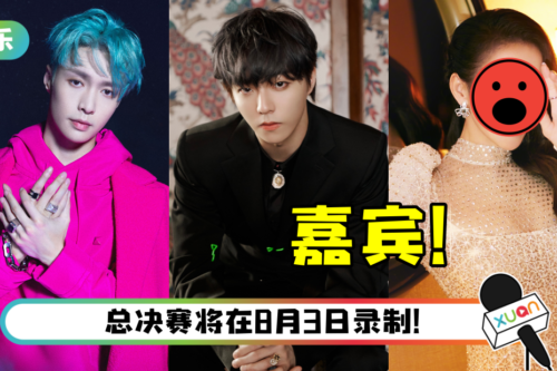 《内地说唱巅峰对决》总决赛合作嘉宾曝光!有张艺兴、陈立农和这名超大咖天后