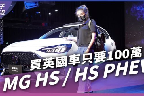 MG来了！英国品牌休旅不用100万？还有PHEV车型｜车坛新鲜事