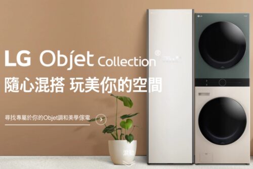 LG Objet Collection 居家美学在台推出，冰箱、智控洗干衣机等本周均已上市