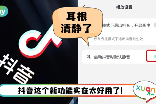 Tips I 这样看抖音不影响周围人！3个步骤打开默认静音功能！