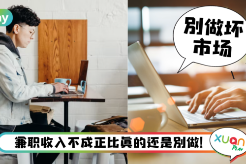 Tips｜兼职工作一定有好处？注意这4件事，小心越做越累还后悔