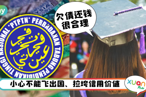 生活｜PTPTN不还钱需承担这3后果，但是“他们”能豁免？