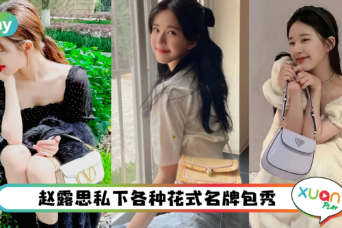 Style｜赵露思根本名牌包大户，盘点女神必get的6个梦幻同款