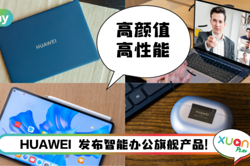 新品 I 5款新品重期待值看看!HUAWEI全系列智能办公旗舰产品亮相!
