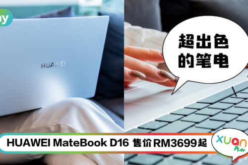 笔电 I HUAWEI MateBook D16 5大必买点！麦克风降噪可安心进行会议！