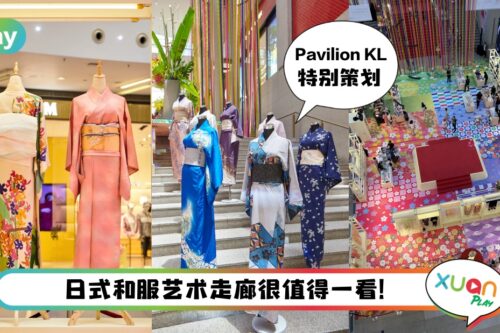 商场 I Tokyo Street 迎来11周年！日本文艺快闪店、日式和服展览走廊、和服体验好玩到爆！