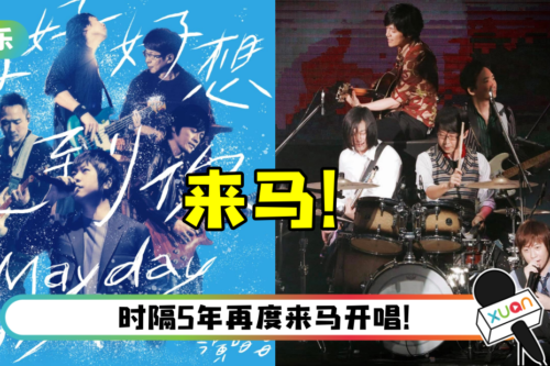 终于等到你！五月天时隔3年启动海外巡演…12月来马开唱！