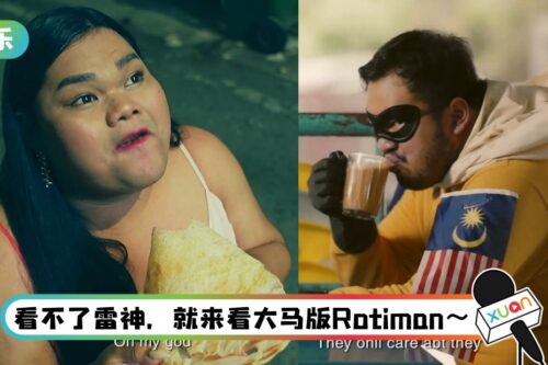 低清、Happy Polla终于合体了！　创意扮演“Rotiman”