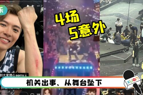 MIRROR 4场演唱会出5次意外！成员失足坠舞台