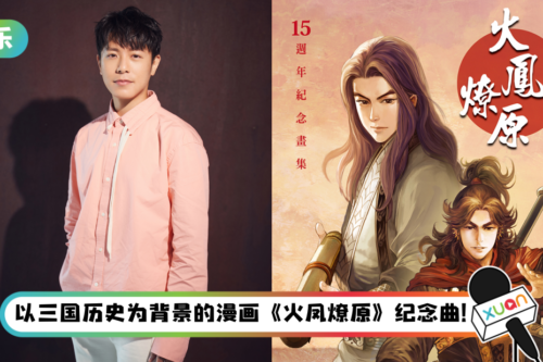 韦礼安跨界动漫圈！突破以往风格…挑战疯狂唱腔！