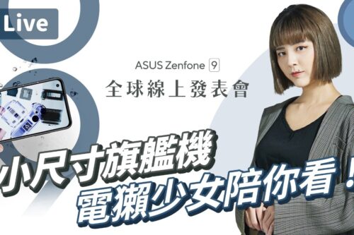 抽手机【 Zenfone 9 全球线上发表会】X站陪你看 大眼睛双主镜头，外观全改变？