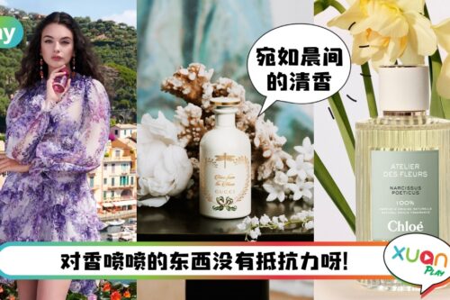 Tips I 夏天香水5推荐！随时随地闻起来是一股干净和香香的味道