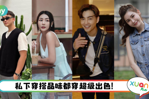 【The Fabulous】盘点主持嘉宾私服穿搭，Alvin钟瑾桦时尚好感男、May Ho风格百变！