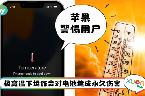Tips I 不想和iPhone说再见！别在高温之下做这3件事！