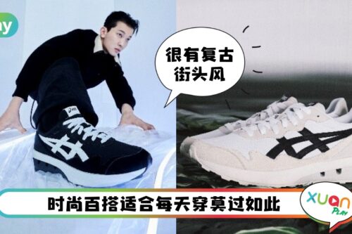 Trend I 简单就是好看！ASICS JOGGER X81成街头潮人的最爱