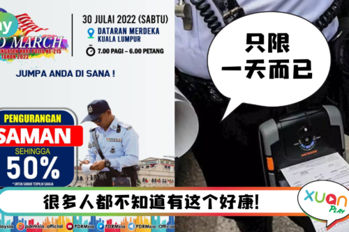 News I 手上有交通罚单还没缴付？这一天缴付罚单可享有50%折扣！