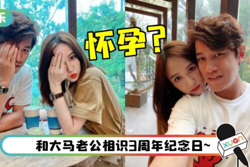 马来西亚媳妇怀孕了？ 陈乔恩纪念日晒照…突PO“三口之家”