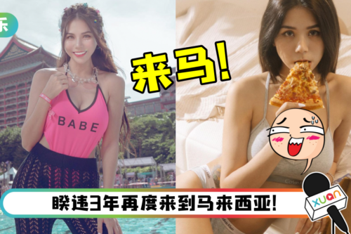 “F奶邓紫棋”蕾菈即将来马工作！自曝：准备了很多只遮三点的衣服