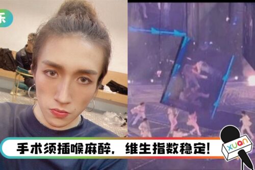 【MIRROR演唱会意外】阿Mo完成手术！ 插喉麻醉…严重转病危
